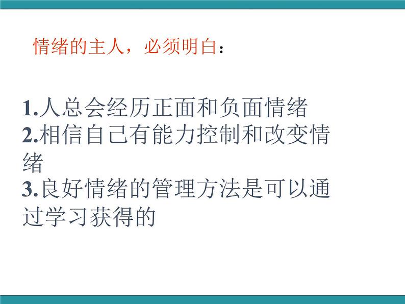 六年级上册综合实践活动课件-做情绪的主人 二、管理情绪有办法∣ 沪科黔科版第7页