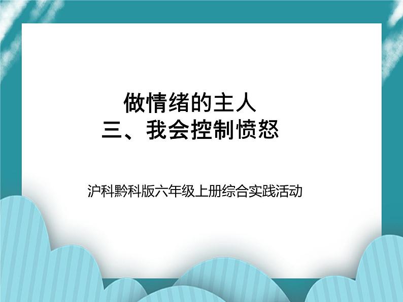 六年级上册综合实践活动课件-做情绪的主人 三、我会控制愤怒∣ 沪科黔科版第1页