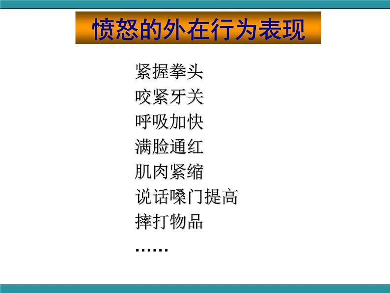 六年级上册综合实践活动课件-做情绪的主人 三、我会控制愤怒∣ 沪科黔科版第3页