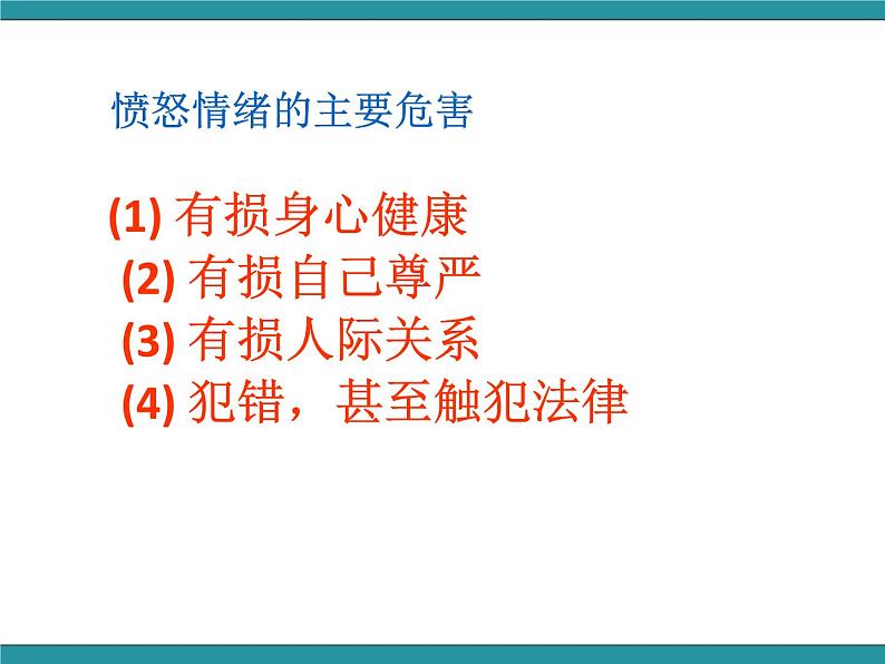 六年级上册综合实践活动课件-做情绪的主人 三、我会控制愤怒∣ 沪科黔科版第4页