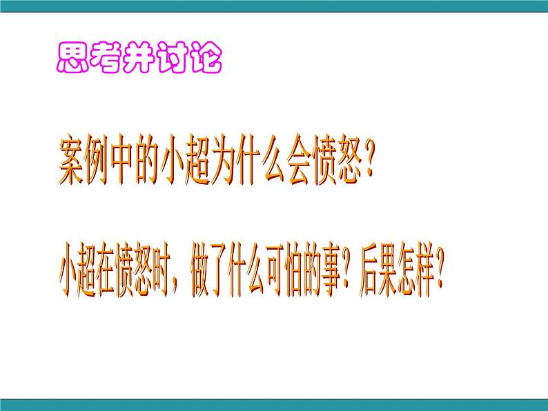 六年级上册综合实践活动课件-做情绪的主人 三、我会控制愤怒∣ 沪科黔科版第6页