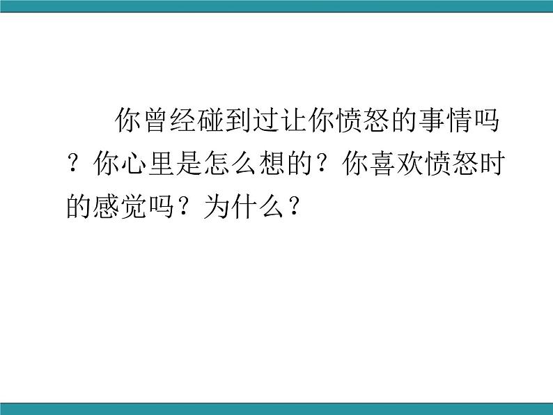 六年级上册综合实践活动课件-做情绪的主人 三、我会控制愤怒∣ 沪科黔科版第7页