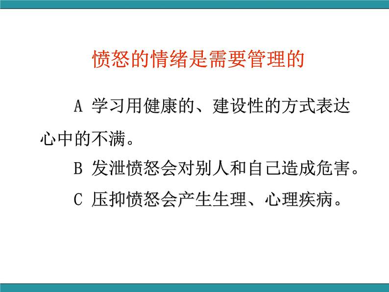 六年级上册综合实践活动课件-做情绪的主人 三、我会控制愤怒∣ 沪科黔科版第8页