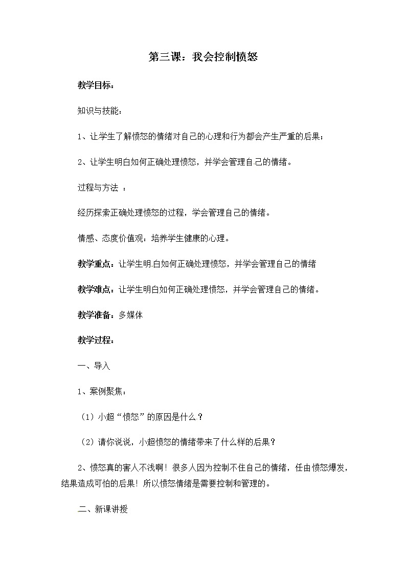 六年级上册综合实践活动教案-第一单元 做情绪的主人 三、我会控制愤怒∣ 沪科黔科版第1页