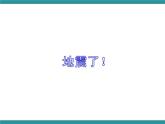 六年级上册综合实践活动课件+教案-第二单元 面对地质灾害 一、应对地震有办法∣ 沪科黔科版