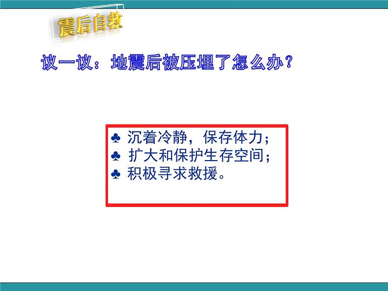 六年级上册综合实践活动课件-面对地质灾害 一、应对地震有办法∣ 沪科黔科版第8页