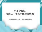 六年级上册综合实践活动课件+教案-第三单元 小小护绿队 活动二：考察小区绿化情况∣ 沪科黔科版