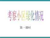 六年级上册综合实践活动课件+教案-第三单元 小小护绿队 活动二：考察小区绿化情况∣ 沪科黔科版