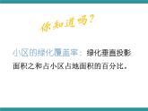 六年级上册综合实践活动课件+教案-第三单元 小小护绿队 活动二：考察小区绿化情况∣ 沪科黔科版