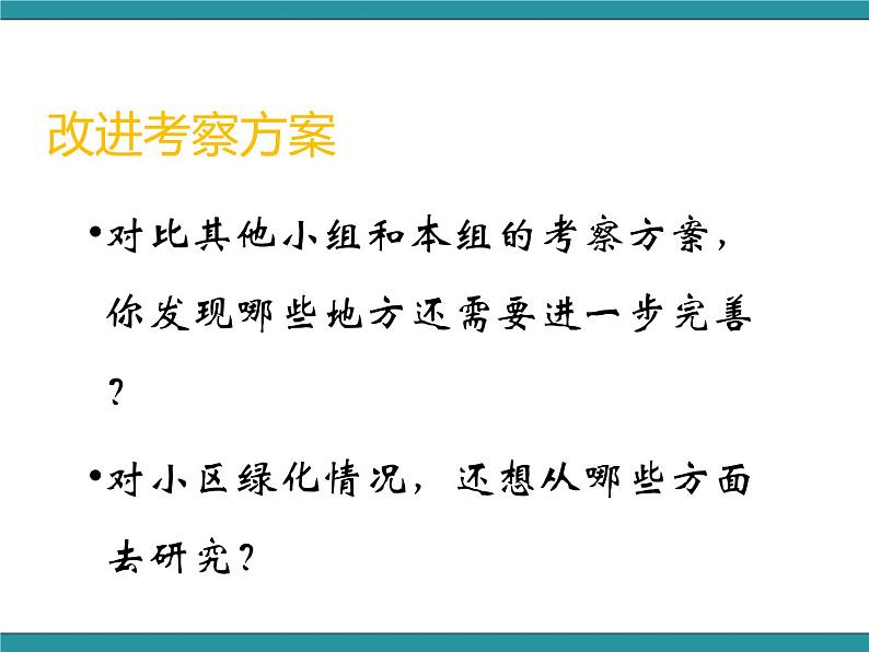 六年级上册综合实践活动课件+教案-第三单元 小小护绿队 活动二：考察小区绿化情况∣ 沪科黔科版08