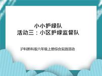 综合实践活动六年级上册活动三 小区护绿监督队完整版ppt课件