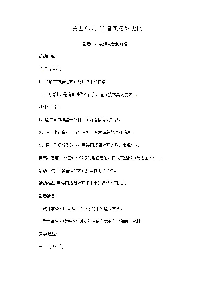 六年级上册综合实践活动课件+教案-第四单元 通信连接你我他 活动一：从烽火台到网络∣ 沪科黔科版01