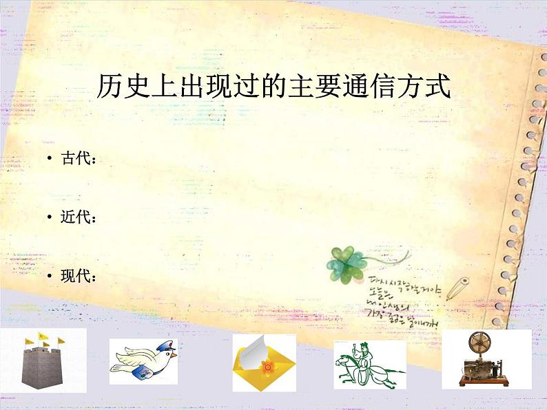 六年级上册综合实践活动课件+教案-第四单元 通信连接你我他 活动一：从烽火台到网络∣ 沪科黔科版03