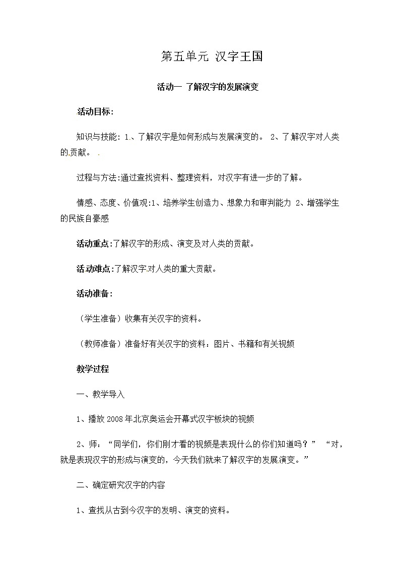 六年级上册综合实践活动课件+教案-第五单元 汉字王国 活动一 了解汉字的发展演变∣ 沪科黔科版01
