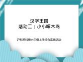 六年级上册综合实践活动课件+教案-第五单元 汉字王国 活动二：小小啄木鸟∣ 沪科黔科版