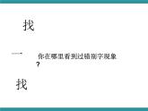 六年级上册综合实践活动课件+教案-第五单元 汉字王国 活动二：小小啄木鸟∣ 沪科黔科版