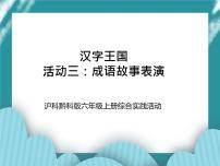 小学综合实践活动沪科·黔科版六年级上册活动三 成语故事表演优秀ppt课件