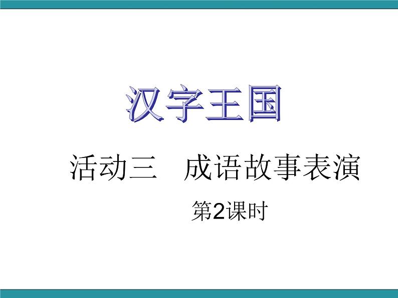 六年级上册综合实践活动课件+教案-第五单元 汉字王国 活动三：成语故事表演∣ 沪科黔科版05