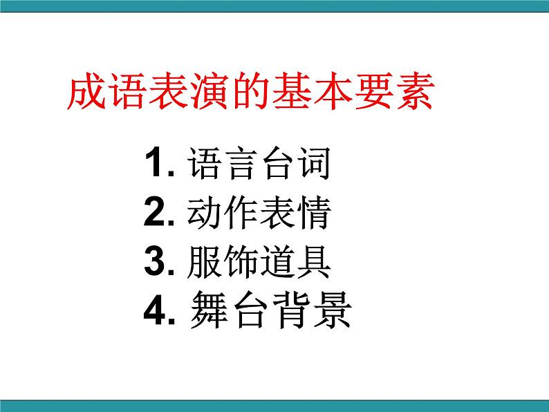 六年级上册综合实践活动课件+教案-第五单元 汉字王国 活动三：成语故事表演∣ 沪科黔科版06