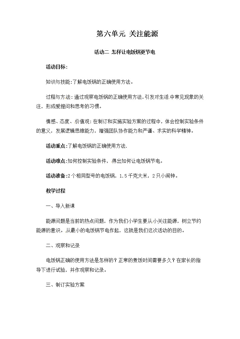 六年级上册综合实践活动教案-第六单元 关注能源 活动二 怎样让电饭锅更节电 ∣ 沪科黔科版第1页