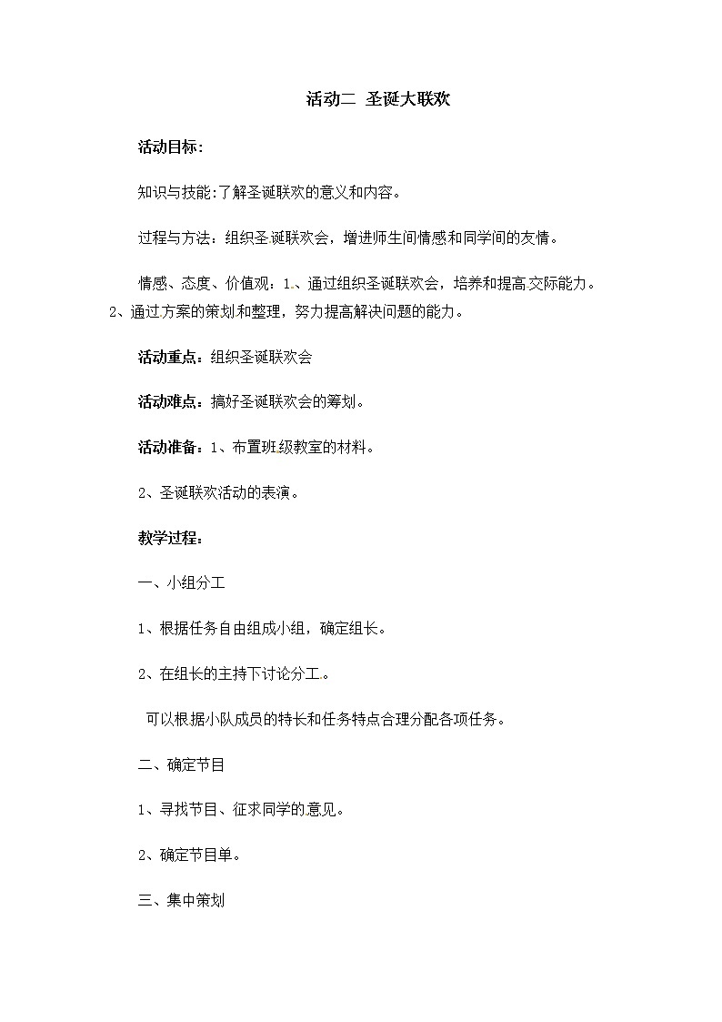 六年级上册综合实践活动教案-第八单元 欢乐圣诞节 活动二 圣诞大联欢∣ 沪科黔科版第1页