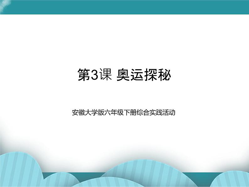 六年级下册综合实践活动课件-第3课 奥运探秘 安徽大学版第1页