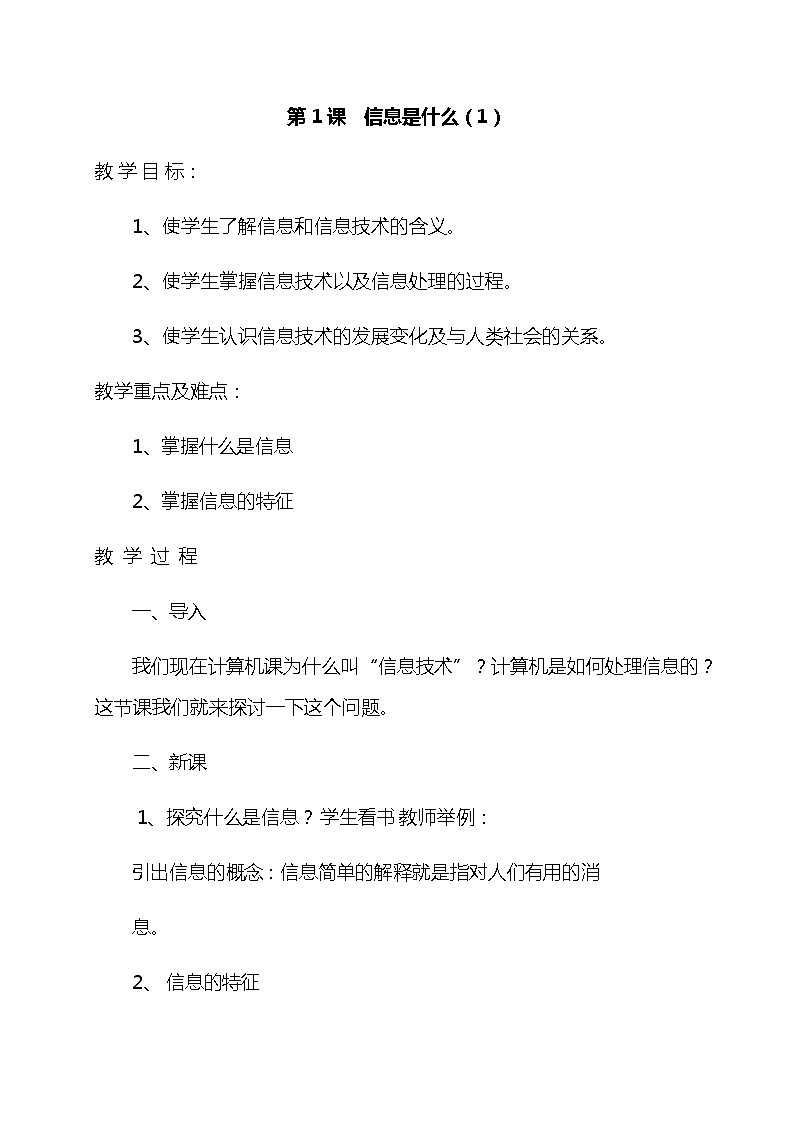 五年级上册综合实践活动教案-第1课 信息是什么-长春版01