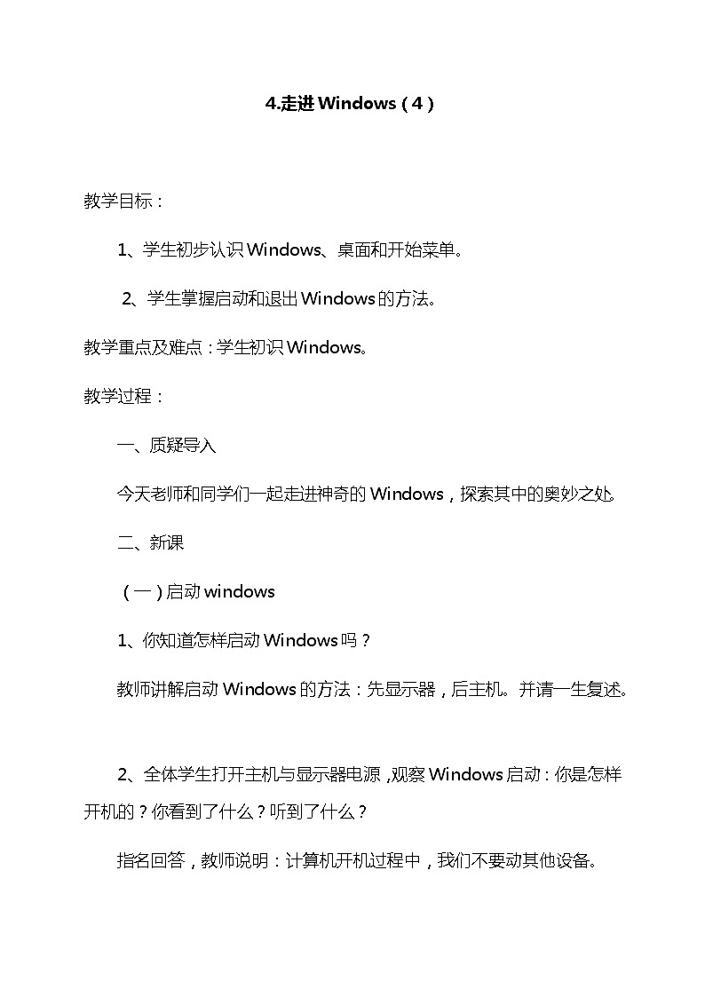 五年级上册综合实践活动教案-第4课.走进Windows-长春版第1页