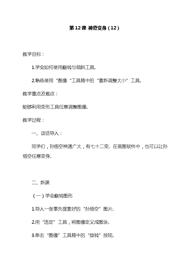 五年级上册综合实践活动教案-第12课 神奇变身-长春版01