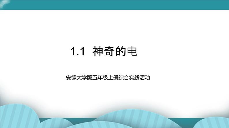 五年级上册综合实践活动课件    1.1神奇的电  安徽大学版第1页