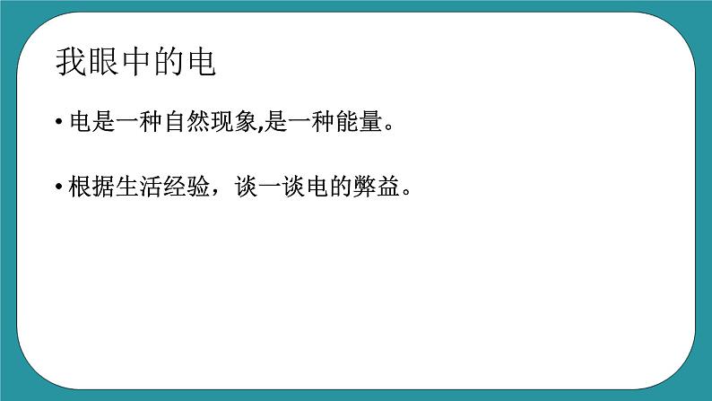 五年级上册综合实践活动课件    1.1神奇的电  安徽大学版第7页