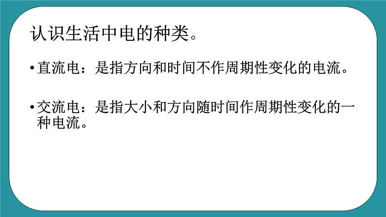 五年级上册综合实践活动课件    1.1神奇的电  安徽大学版第8页