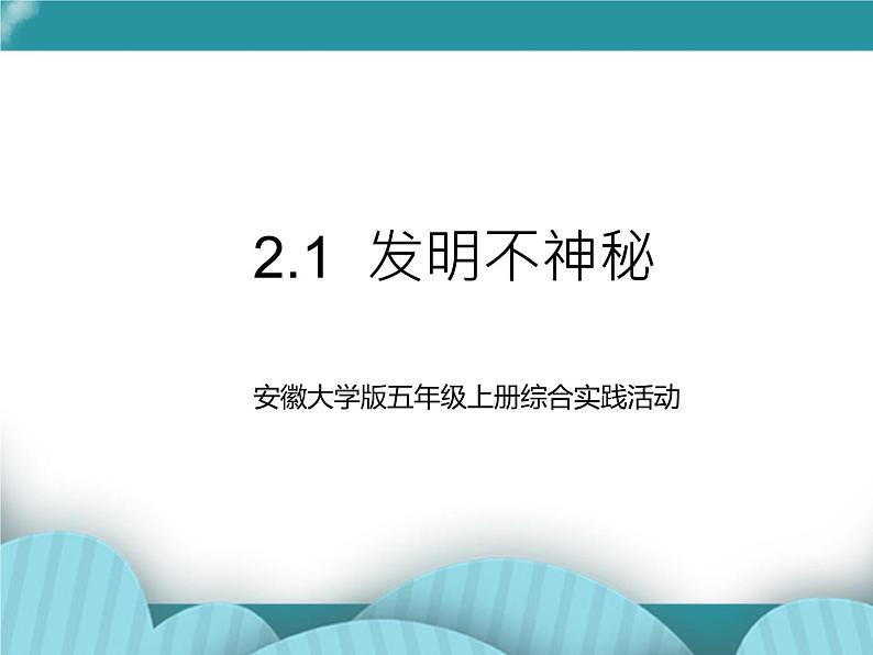 五年级上册综合实践活动课件  2.1 发明不神秘  安徽大学版第1页