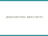 五年级上册综合实践活动课件  2.1 发明不神秘  安徽大学版