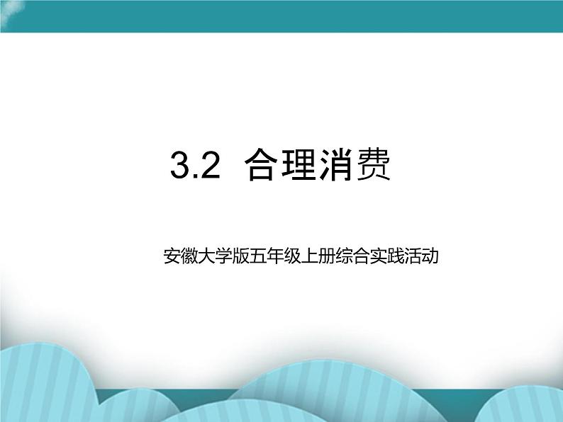 五年级上册综合实践活动课件  3.2 合理消费  安徽大学版第1页