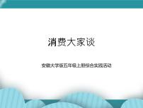 安徽大学版五年级上册消费大家谈优质课件ppt