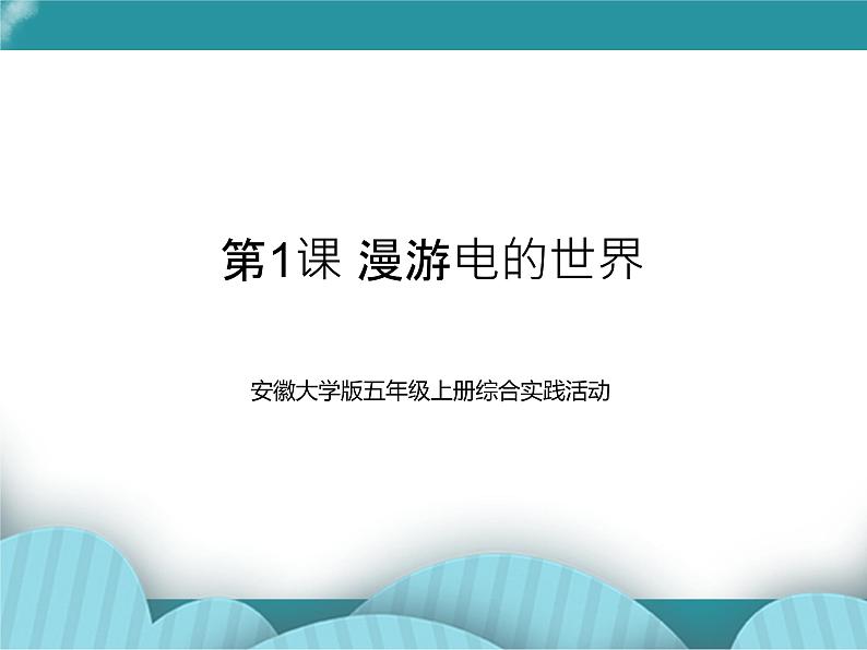 五年级上册综合实践活动课件-第1课 漫游电的世界 安徽大学版第1页