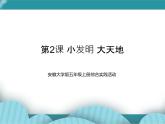 五年级上册综合实践活动课件-第2课 小发明 大天地 安徽大学版