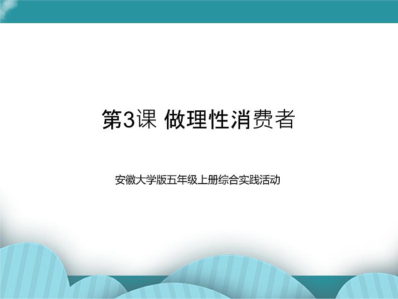 五年级上册综合实践活动课件-第3课 做理性消费者 安徽大学版第1页