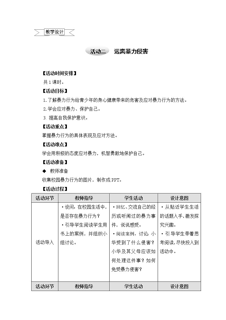 沪科黔科版五年级上册综合实践－1.2远离暴力侵害 教案01