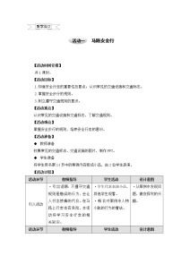 沪科·黔科版五年级上册一、马路安全行优秀教案设计