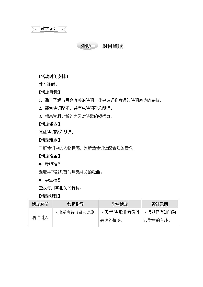 沪科黔科版五年级上册综合实践－4.1对月当歌 教案01