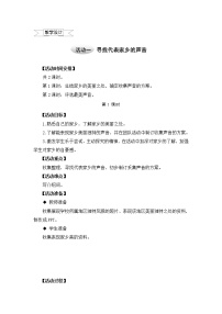 小学沪科·黔科版声音小天地活动一 寻找代表家乡的声音精品教案