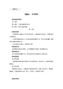 小学沪科·黔科版活动二 小小乐队优质课教案设计