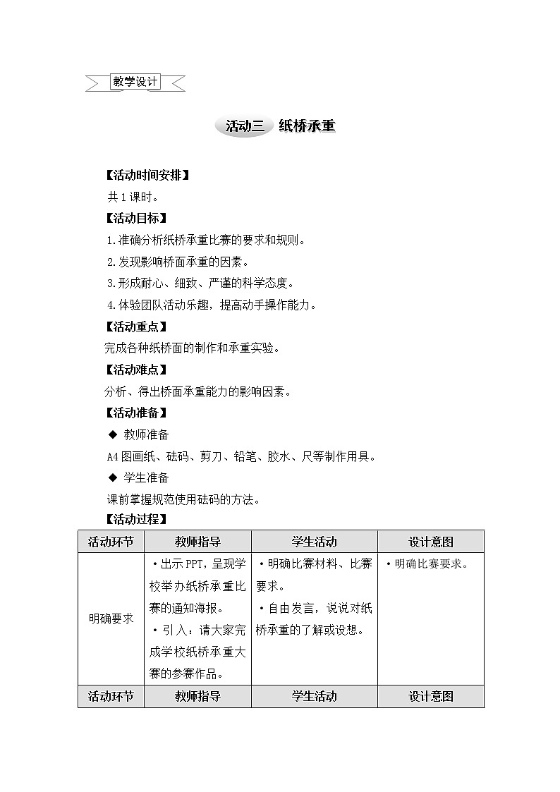 沪科黔科版五年级上册综合实践－8.3纸桥承重 教案01