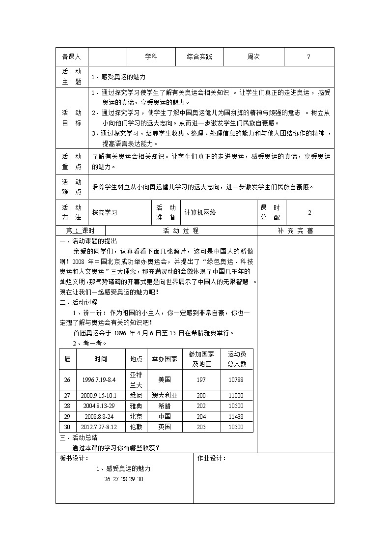 五年级下册综合实践活动电子教案： 1、感受奥运的魅力-长春版第1页
