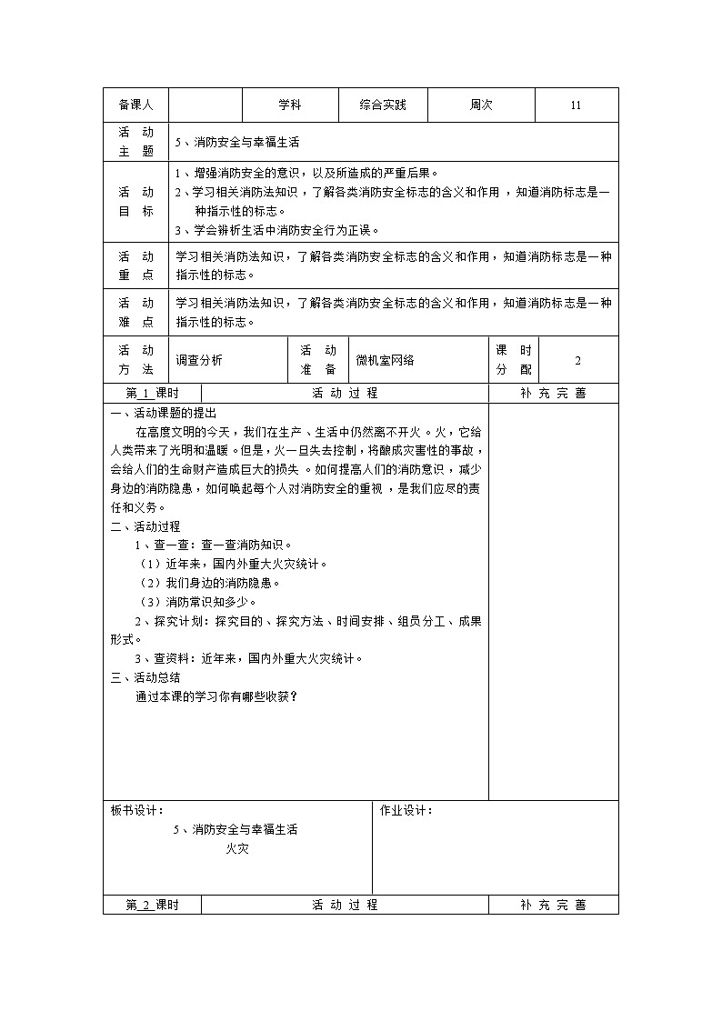 五年级下册综合实践活动电子教案： 5、消防安全与幸福生活-长春版01