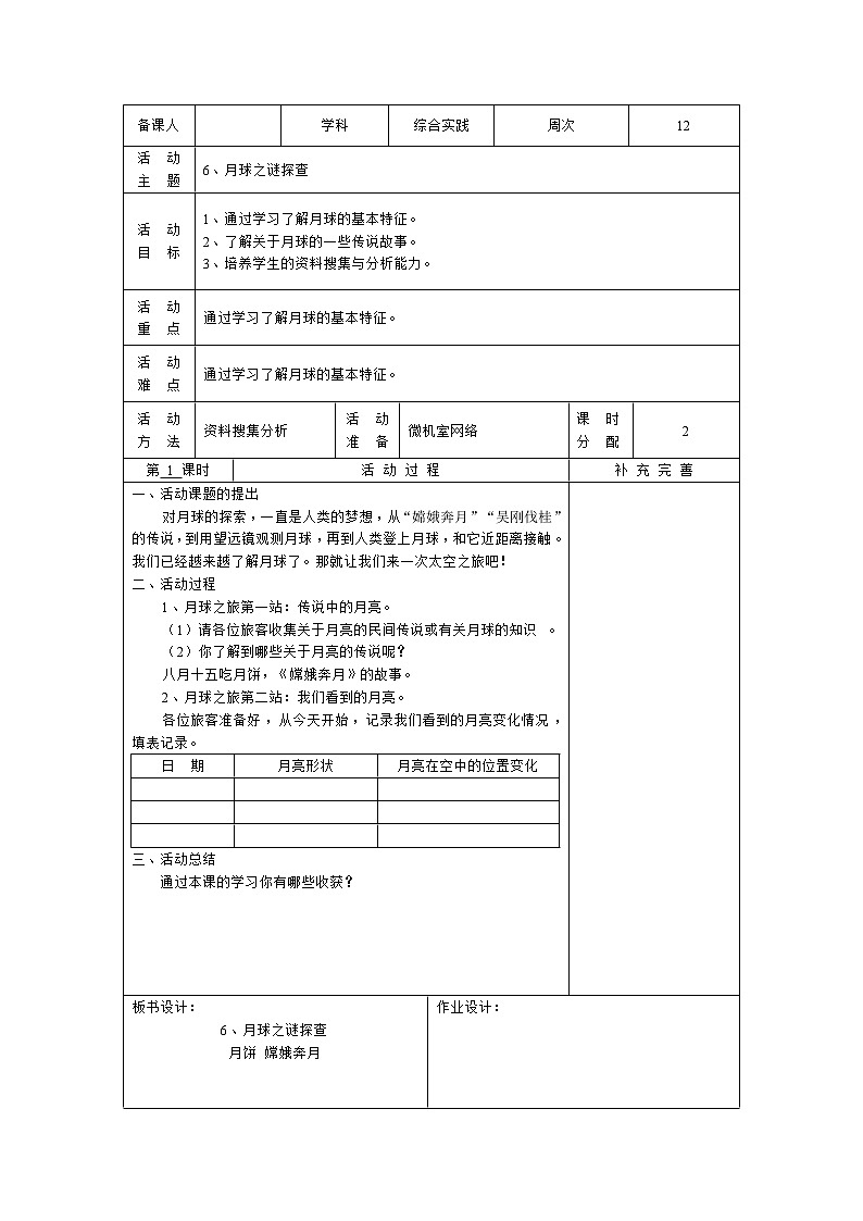 五年级下册综合实践活动电子教案： 6、月球之谜探查-长春版01