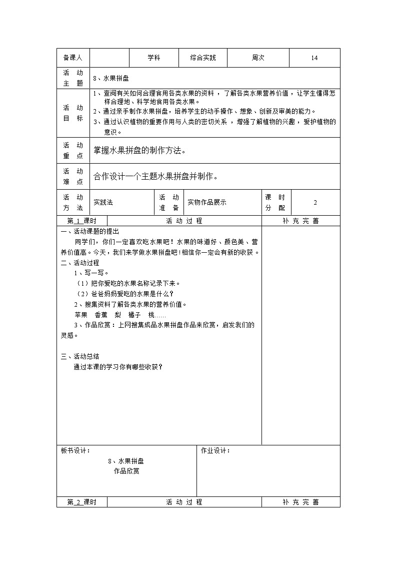 五年级下册综合实践活动电子教案：8、水果拼盘-长春版01