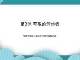 五年级下册综合实践活动课件-第3课 可敬的劳动者 安徽大学版